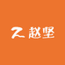 赵坚