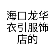 海口龙华衣引服饰店的小店个体店