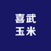 喜武玉米