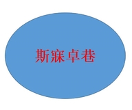 斯寐卓巷家居家纺工厂店