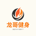 龙哥健身店