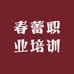 春蕾职业培训