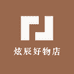 炫辰鞋服供应链