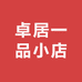 卓居一品小店