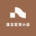 蕴含百货小店