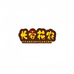 长安花农