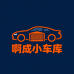 啊成小车库