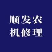 农机修理配件
