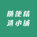 随便精选小铺