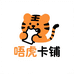 唔虎卡铺