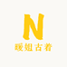 暖姐古着
