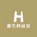 惠生科技室