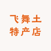 飞舞土特产店