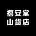 禧安堂山货店