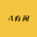 A有间