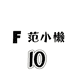 10FanXiaoLan家居服睡衣