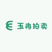 玉冉拍卖