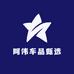 阿伟车品甄选