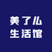 美了么生活馆