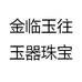 金临玉往玉器珠宝