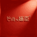 HUACHEN 婳臣