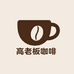 高老板咖啡