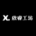 欣睿工坊