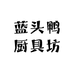 蓝头鸭厨具坊