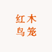 小伟红木鸟笼