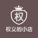 权义的小店