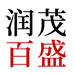 润茂百盛专营店