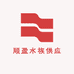 顺盈水族供应