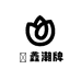 犇鑫潮牌