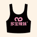 多宝辣妹背心小铺