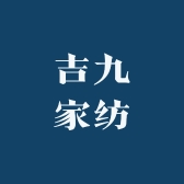 吉九家纺工厂店