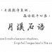 月溪石语