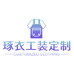 琢衣工作服定制