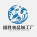 国胜食品加工厂