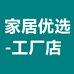 优选家居工厂店