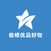 俊峰优品好物