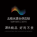 北极之光供应链