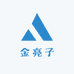 新疆金亮子供应链