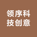 领序科技创意
