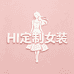 HI定制女装