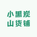 小黑炭山货铺