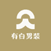 有白男装