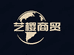 艺樱商贸