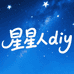 星星人diy