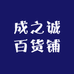 成之诚百货铺