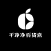 干净净百货店